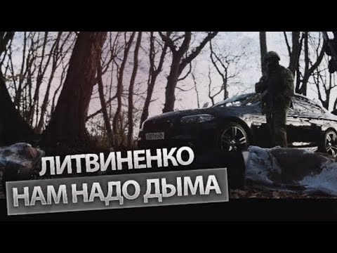 Видео: ЛИТВИНЕНКО - Нам надо дыма (Official video)