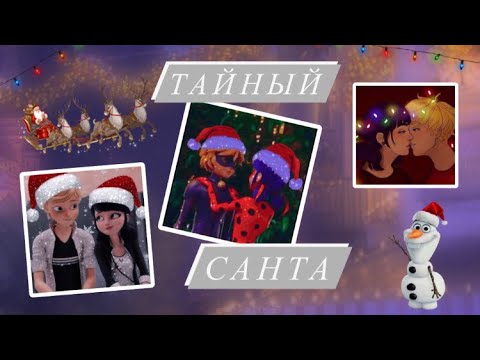 Видео: Новогодняя переписка «Тайный Санта» по м/с «Леди Баг и Супер Кот» | С НОВЫМ 2023 ГОДОМ🐰💗