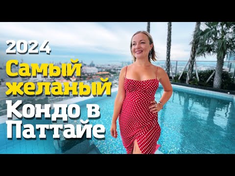 Видео: Его хотят все! Аренда квартир в Паттайе. Copacabana Beach Jomtien Таиланд 2024