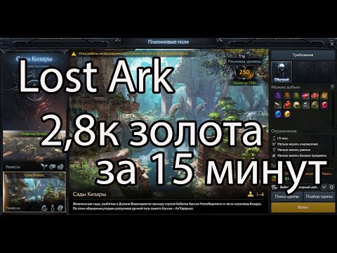 Видео: Lost Ark фарм золота / На какие платиновые поля в Лост Арк ходить выгоднее всего?