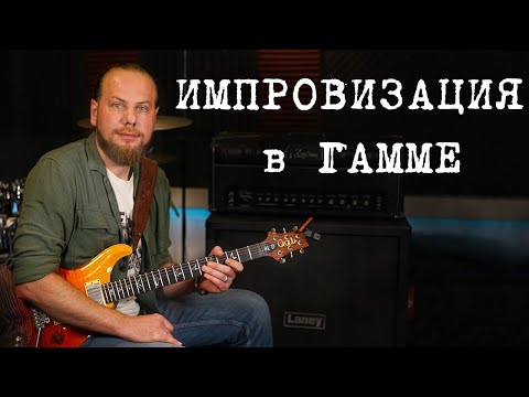 Видео: Импровизация гамме. Соло в рок-балладе.