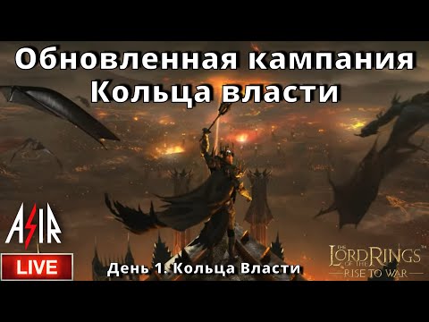 Видео: LOTR: Rise to War | День 1 | Старт Сезона Кольца Власти