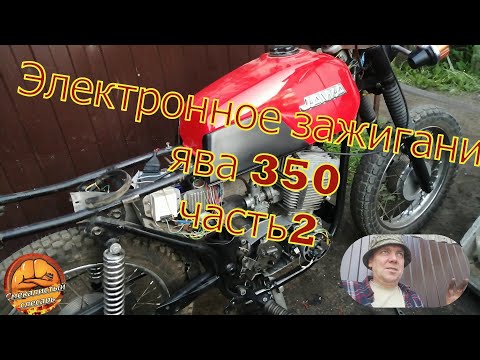 Видео: Электронное зажигание ява 350 638 ЧАСТЬ 3