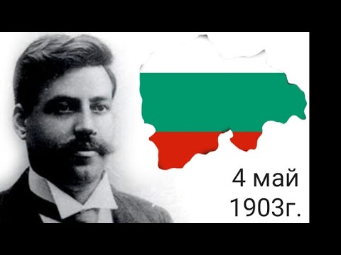 Видео: На 4 май 1903г. - с текст - On 4-th of may 1903y. - with lyrics
