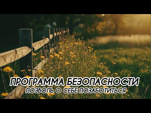 Видео: ПРОГРАММА БЕЗОПАСНОСТИ #ченнеленг, #пробуждение, #энергия, #высшеея, #хроникиакаши