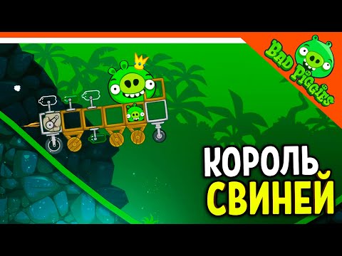 Видео: КОРОЛЬ СВИНЕЙ! ПРОИГРАТЬ НЕЛЬЗЯ! 🐷 ИГРА ПЛОХИЕ СВИНКИ! 🐽 BAD PIGGIES HD Прохождение