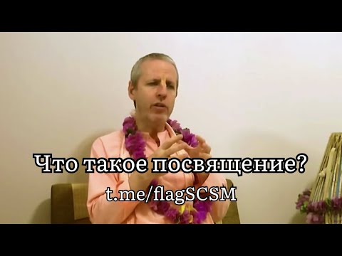 Видео: Что такое посвящение?