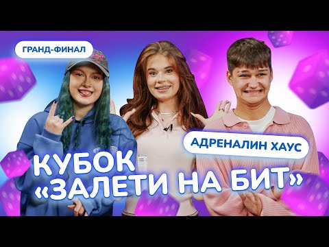 Видео: КУБОК ЗАЛЕТИ НА БИТ: АДРЕНАЛИН ХАУС | ФИНАЛ
