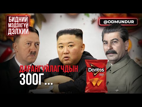 Видео: Дарангуйлагчдын зоог - БИДНИЙ МЭДЭХГҮЙ ДЭЛХИЙ