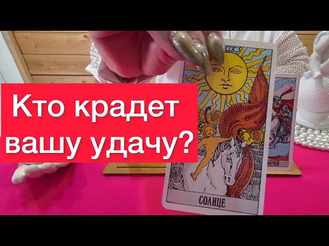 Видео: 500% Правда‼️ Кто крадет твою удачу?🤬Карты таро
