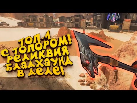 Видео: ТОП-1 С ТОПОРОМ БЛАДХАУНД! - ВЫБИЛ РЕДКУЮ РЕЛИКВИЮ В Apex Legends