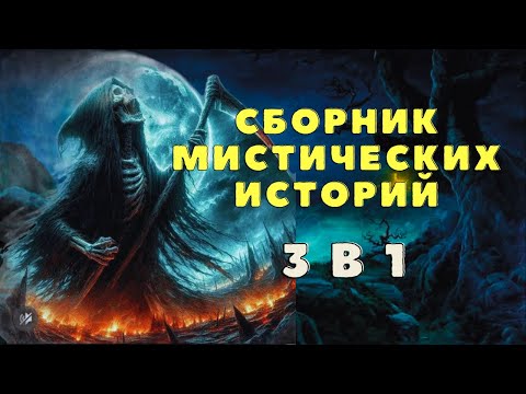 Видео: Страшные истории/ Мистические истории/ Деревенские страшилки