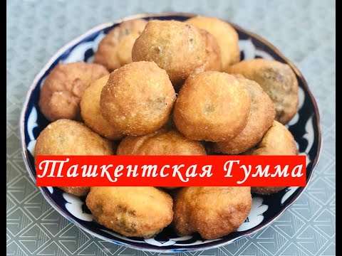 Видео: Пирожки с Ливером . Гумма. Популярная уличная еда Узбекистана.