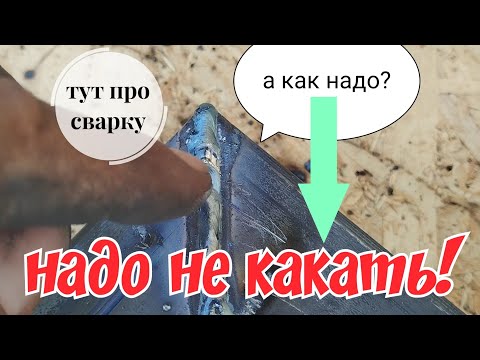 Видео: Новичок в сварке? Тебе сюда! Сварщик учится всю жизнь! Старички тоже заходим.