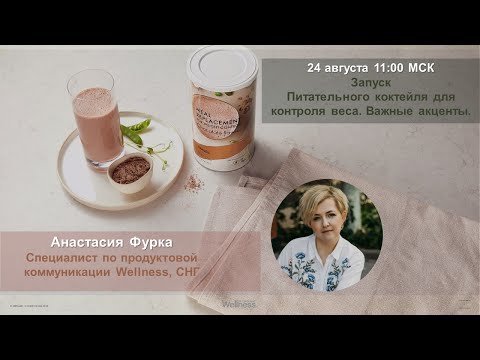 Видео: Запуск Питательного коктейля для контроля веса. Важные акценты 2021