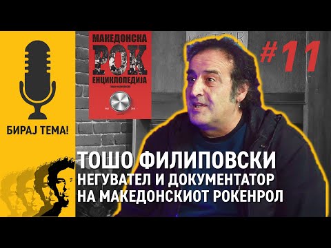 Видео: Verbalium Е11 - Тошо Филиповски