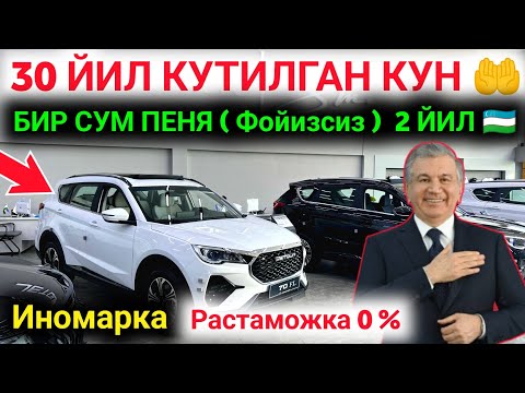 Видео:  🤲 ИНОМАРКА МИНАДИ ХАММА 🇺🇿 JETOUR AVTOSALONI 2-YILGA PENYA FOIZSIZ BERMOQDA ‼️ Jetour Bukhara 2025