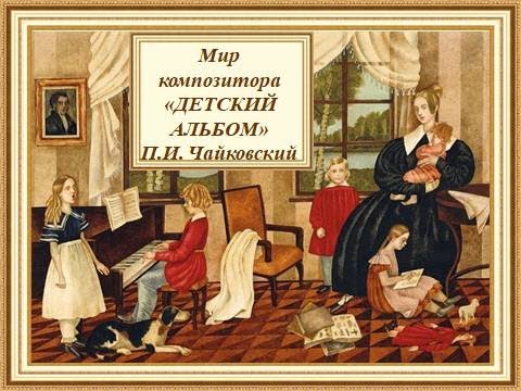 Видео: Мир композитора. 2 класс.  Детский альбом Чайковский