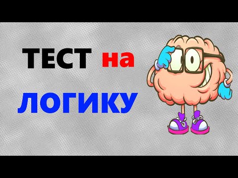 Видео: ТЕСТЫ на логику и мышление | 10 логических задач | Викторина с ответами