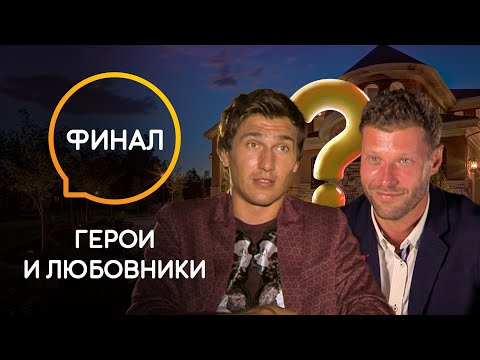 Видео: Герои и любовники — Финал. Финальная битва за сердце Алины Астровской.