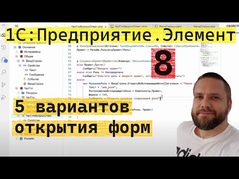 Видео: 1С:Предприятие.Элемент. 8. Пять вариантов открытия форм