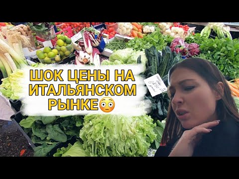 Видео: Влог с овощного рынка Милана: Чё почём?