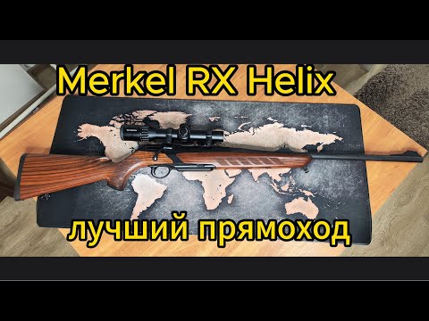 Видео: Merkel RX Helix Карабин для охоты!