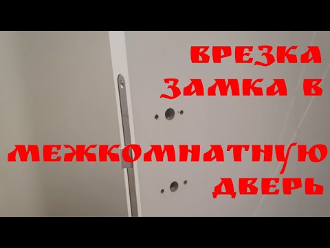 Видео: Врезка замка в межкомнатную дверь | Глазки серуны, ручки делуны