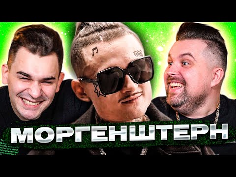 Видео: Моргенштерн у Дудя