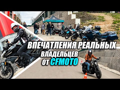 Видео: ОПЫТНЫЕ РАЙДЕРЫ оценивают КИТАЙСКИЕ мотоциклы CFMOTO!