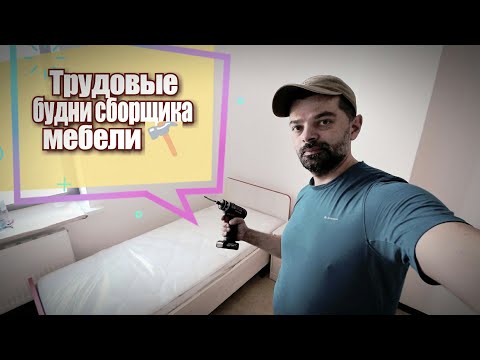 Видео: Трудовые будни сборщика мебели. По многочисленным просьбам зрителей 😉.