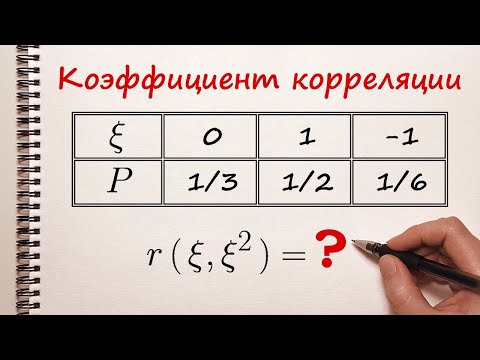 Видео: Коэффициент корреляции. Дискретное распределение