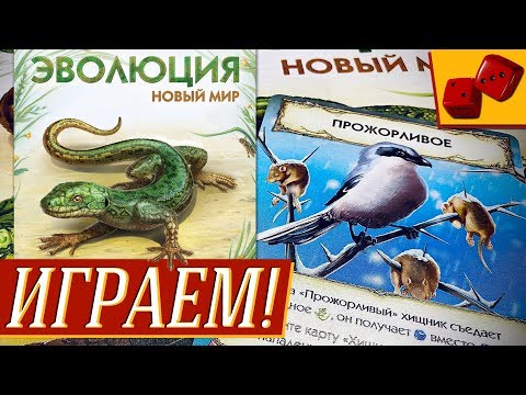 Видео: Эволюция. Новый Мир - ИГРАЕМ!