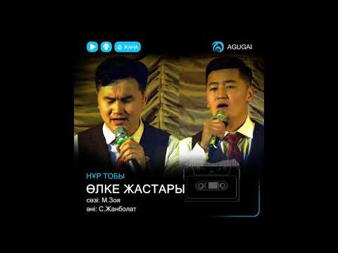 Видео: Нұр тобы Өлке жастары Nur tobi Olke jastari