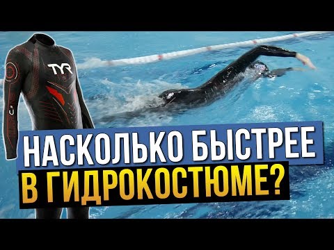 Видео: Замер насколько быстрее плавать в гидрокостюме? Тест на любителе и профи