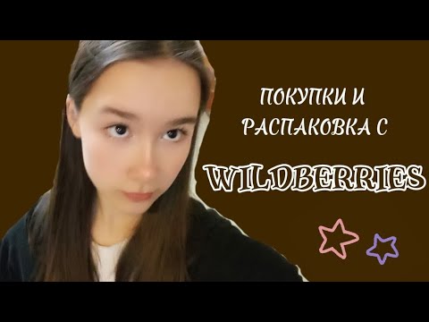 Видео: ПОКУПКИ И РАСПАКОВКА С WILDBERRIES ⭐