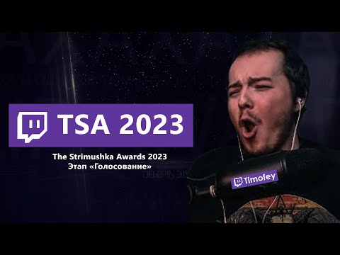 Видео: Тимофей смотрит The Strimushka Awards 2023. Этап Голосования.