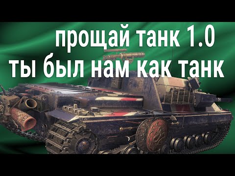Видео: стрим-прощанье с патчем 🍀 танк 1.0 ты был нам как танк!