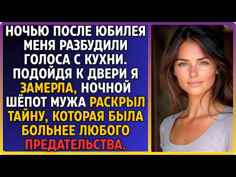 Видео: Ночью после юбилея меня разбудили голоса. Подойдя к двери, я замерла от услышанной тайны мужа..