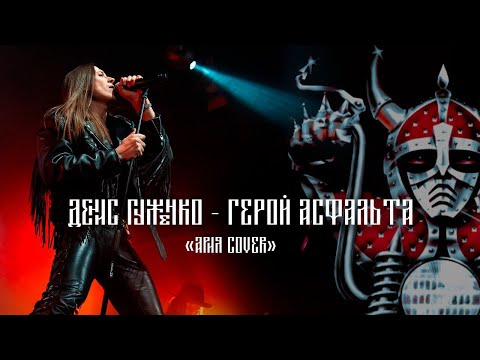 Видео: Денис Гуженко - Герой Асфальта Ария cover