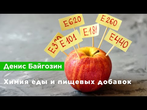 Видео: Денис Байгозин — Химия еды и пищевых добавок