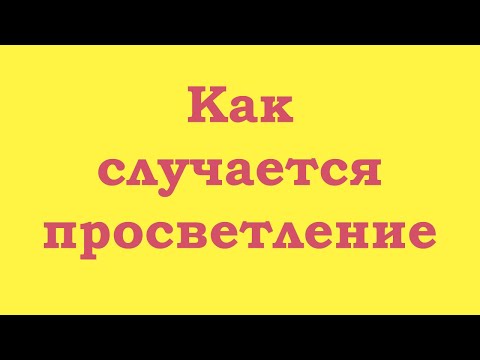 Видео: Как случается просветление?