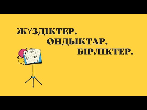 Видео: Жүздіктер. Ондықтар. Бірліктер.