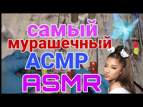 Видео: АСМР шёпот ASMR мурашки 🦋 100% уснёшь