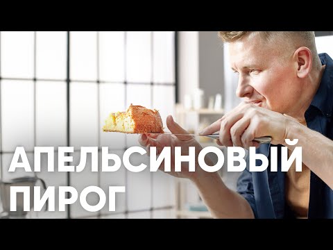 Видео: АПЕЛЬСИНОВЫЙ ПИРОГ - рецепт от шефа Бельковича | ПроСто кухня | YouTube-версия