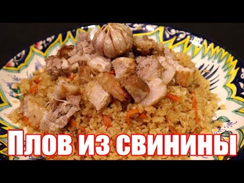 Видео: Плов из Свинины - Подробный Рецепт | Как приготовить Рассыпчатый Плов со Свининой