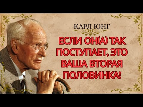 Видео: Признаки, которые указывают, что кто-то — ваша НАСТОЯЩАЯ любовь – Карл Юнг