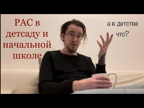 Видео: Мое детство с РАС (аутизм, синдром Аспергера)