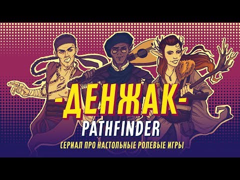 Видео: Денжак: pathfinder (серия 1)