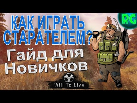 Видео: Как играть Старателем ? Гайд для новичков | Will To Live Online